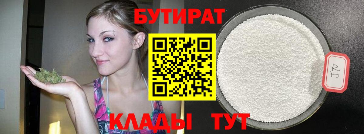 Бутират Butirat Михайловск