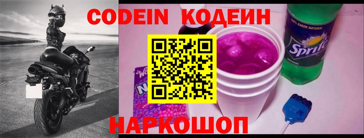 Codein напиток Lean (лин)  Вход с VPN  цены   Михайловск  Codein напиток Lean (лин) 